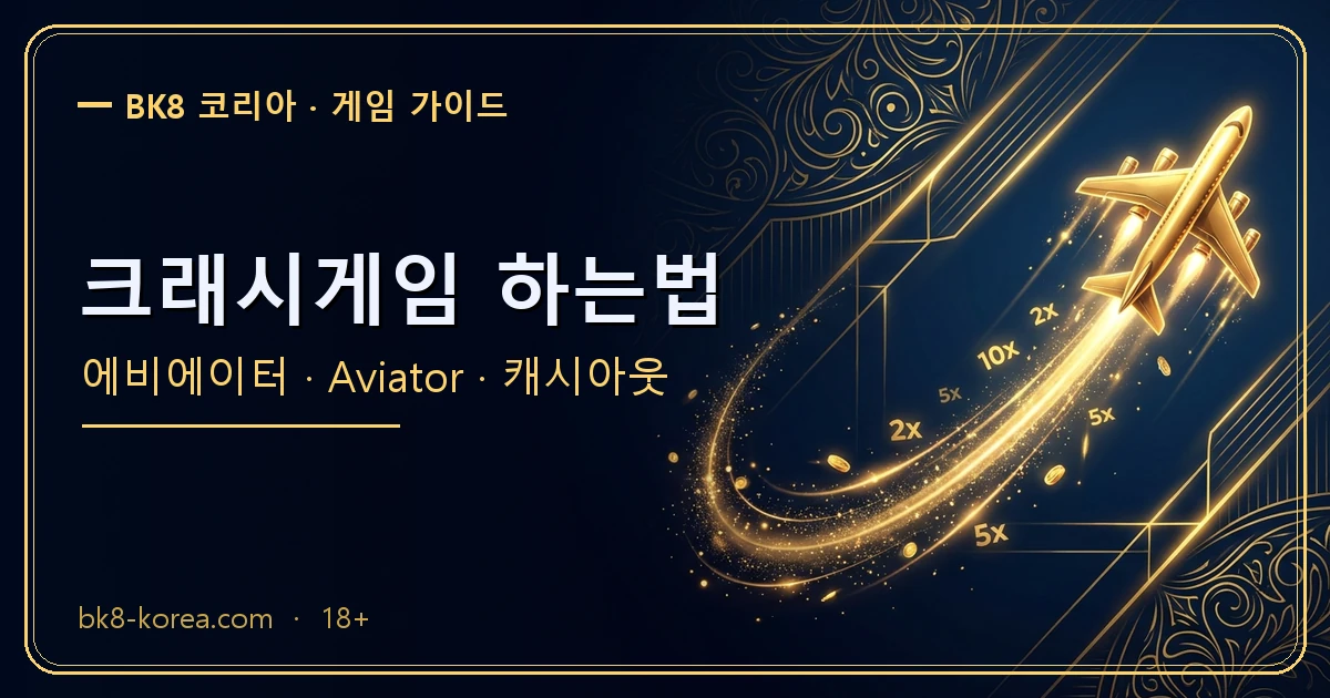 크래시게임 하는법 — 에비에이터 가이드