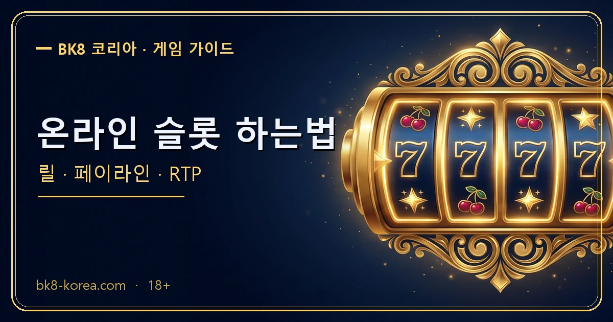 온라인 슬롯 하는법 — 릴·페이라인·RTP 가이드